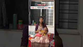 যখন কেউ বাচ্চা👶সামলানোর জ্ঞান দেয়🤣 [upl. by Anwahsed319]