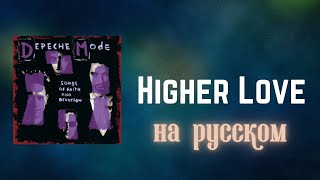 НА РУССКОМ Depeche Mode  Higher Love [upl. by Leon]