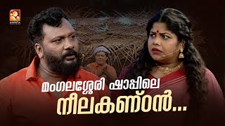 കള്ളു ഷാപ്പിൽ നീലകണ്ഠൻറ്റെ അഴിഞ്ഞാട്ടം Comedy Masters  Monday  Wednesday  900 PM  AmritaTV [upl. by Naeroled201]