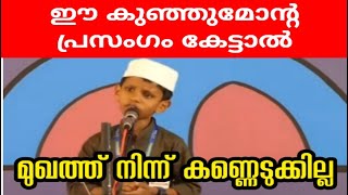 ahmedia ഈ കുട്ടിയുടെ കിടിലൻ പ്രസംഗം ആരെയും ആകർഷിക്കും [upl. by Tristas]