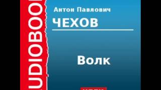 2000231 Аудиокнига Чехов Антон Павлович «Волк» [upl. by Saixela72]