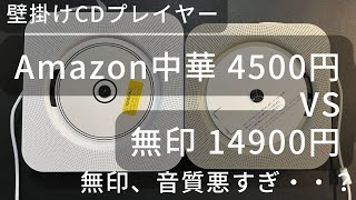 壁掛けCDプレイヤー対決、無印 vs Amazon中華 [upl. by As490]