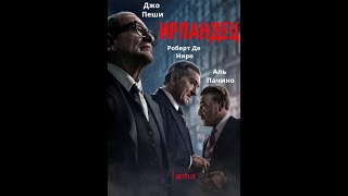 ИРЛАНДЕЦ  САУНДТРЕК К ФИЛЬМУ  The Irishman  Soundtrack МУЗЫКА ИЗ ФИЛЬМА [upl. by Aldercy]