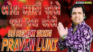 Pravinluni Newsong Bol Mari Ambe Jay Jay Ambe ReMix Song  PRAVIN LUNI SONG  Brazil Mix Song [upl. by Damour]