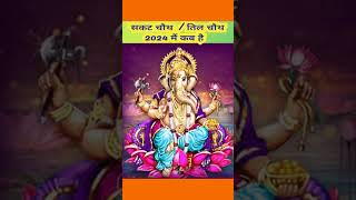 Sakat chauth 2024 kab hai Sankashti chaturthi 2024 Til chauth 2024सकट चौथ व्रत 2024 तिल चौथ कब है [upl. by Adelia514]