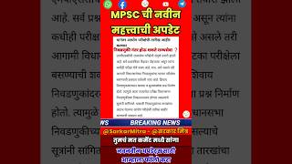 राज्यसेवा लांबणीवर  MPSC Exam Postponed After Elections  mpsc mpscexam mpscupdate mpscandolan [upl. by Sitarski]