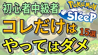 ポケスリで絶対にやってはいけないこと15選【ポケモンスリープ】【Pokémon Sleep】 [upl. by Cirda328]