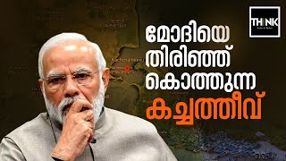 മോദിയെ തിരിഞ്ഞ് കൊത്തുന്ന കച്ചത്തീവ്  Katchatheevu Island  Lok Sabha Election 2024  Narendra Modi [upl. by Lerraj]