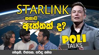 STARLINK කතාව ඇත්තද   Poli talks 13 [upl. by Volpe]