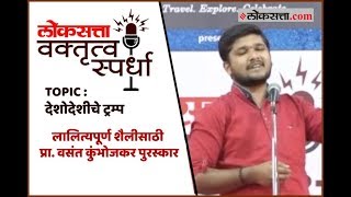 लोकसत्ता वक्तृत्व स्पर्धा  देशोदेशीचे ट्रम्प  Prathamesh Umbre  Special Mention  Thane [upl. by Etakyram950]