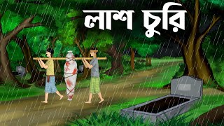 Lash churi  bhuter cartoon video  thakumar jhuli all  magic story  sujon animation [upl. by Mmada33]