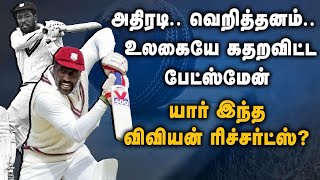 உலகையே கதறவிட்ட பேட்ஸ்மேன் யார் இந்த விவியன் ரிச்சர்ட்ஸ்  Vivian Richards Life Story  Cricket [upl. by Ostler]