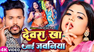 Video  देवरा खा जाई जवनिया  Shravan Pal  Ft  Rani Actress  New Bhojpuri Song 2024 [upl. by Suedaht507]