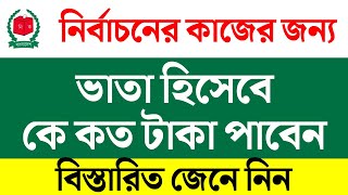 নির্বাচনের ডিউটিতে কে কত টাকা পাবেন  presiding officer duty in election  polling officer duty [upl. by Ainolloppa]