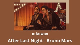 แปลเพลง After Last Night  Bruno Mars Thaisub ความหมาย ซับไทย [upl. by Urien]