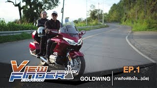 Viewfinder Dreamlist l Honda Goldwing ภาระกิจพิชิตใจเมีย EP1 [upl. by Ruyle]