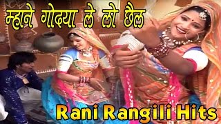 Rajasthani Song 2024  म्हाने गोद्या ले लो छैल  Mhane Godya Le Lo Chail  Rani Rangili [upl. by Rese555]