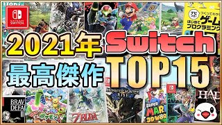 絶対おすすめ！Switchの2021年面白かったゲームTOP15 [upl. by Hussey]