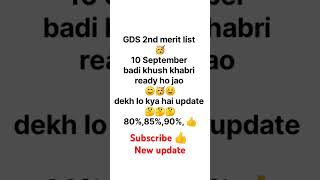 GDS 2nd merit list 🥳 gds gdslatestnews gdscutoff2023 gds2ndmeritlist2023 [upl. by Eadrahs]