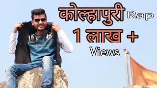 Kolhapuri Rap Song  Swaroop Otari  Marathi Rap  कोल्हापूरी रॅप सॉंग [upl. by Jilleen]