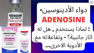 دواء الأدينوسين  Adenosine  لماذا يستخدم  هل له اثار جانبية؟  تفاعلاته مع الأدوية الاخرى انتبه [upl. by Kcirrag]