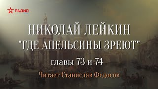 Николай Лейкин «Где апельсины зреют» Аудиокнига Главы 73  74 [upl. by Brigida938]