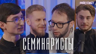 Молодые люди в черном СЕМИНАРИСТЫ делятся тайнами  подкаст «Райсовет» [upl. by Saqaw]