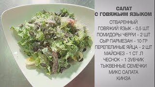 Салат с говяжьим языком  Салат с языком  Вкусный салат с языком  Салат  Простые рецепты салатов [upl. by Ranique]