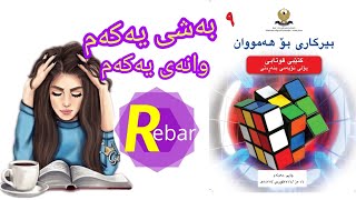 Birkari poli 9  بیرکاری پۆلی ٩ [upl. by Tsepmet]