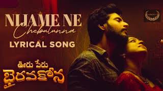 Nijame Ne Chebutunna Telugu new song nijamenechebuthunna ooruperubhairavakona [upl. by Jacky56]