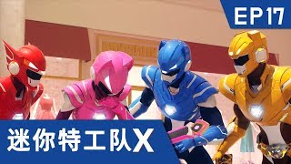 迷你特工队X 第十七集  出发 迷你特工队X机甲 [upl. by Nob]