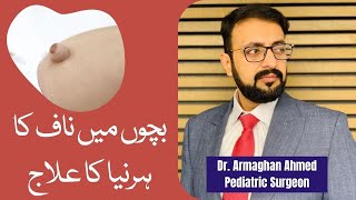 Pediatric Inguinal and Umbilical Hernias We Need Help [upl. by Amandy]