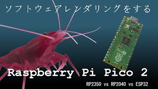 新しく出たRaspberry Pi Pico2でソフトウェアレンダリングをするエビ Raspberry Pi Pico2 vs Raspberry Pi Pico vs M5StickC [upl. by Nosloc]