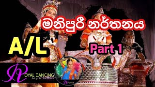 මනිපුරි නර්තනයේ ආරම්භය  New  Manipuri Dance Part 1 [upl. by Aidyn]