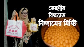 নিজামের মিষ্টি  Nizamer misti ll Famous Sweets of Bangladesh 1BDSWEET [upl. by Secundas]