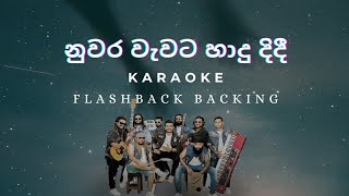 Nuwara Wawata Hadu Didi  Flashback Backing  Karaoke Version  නුවර වැවට හාදු දිදී  Namal Udugama😍 [upl. by Pincas306]