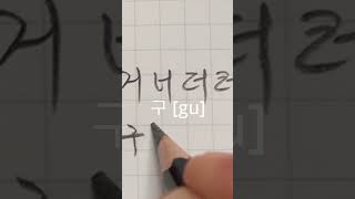 Korean Cursive Writing learningkorean KoreanCursiveWriting [upl. by Khoury]