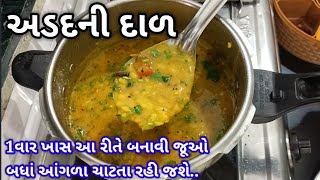 એકદમ ટેસ્ટી અડદની દાળ બનાવાની રીત  udad dal recipe in Gujarati  adad ni dal banavani rit [upl. by Ahsille]