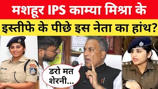 IPS Kamya Mishra इस नेता के कारण दे रही इस्तीफ बड़े वकील ने किया खुलासा ips bihar [upl. by Ikcim993]