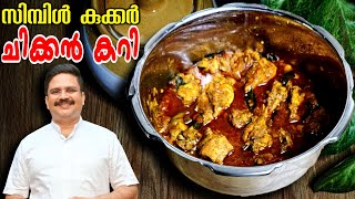 ഇങ്ങനെ ചിക്കൻ കറി ഉണ്ടാക്കിയിട്ടുണ്ടോ  Simple Chicken Curry  Cooker Chicken Curry  Saji Therully [upl. by Adnamma]