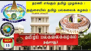 வரலாற்றில் இன்று – செப்டம்பர் 15  History Today – SEPTEMBER 15 [upl. by Garap818]