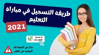 طريقة التسجيل في مباراة التعليم بالتعاقد 20212022 tawdifmengovma [upl. by Newell]