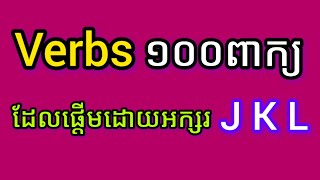 កិរិយាសព្ទ ១០០ពាក្យ  100 Verbs Start With Letter quot J  K  L quot  kruhoeung [upl. by Calvina]