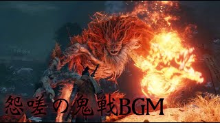 【隻狼】怨嗟の鬼戦 BGM【SEKIRO Shadows Die Twice OST】 [upl. by Sebbie350]