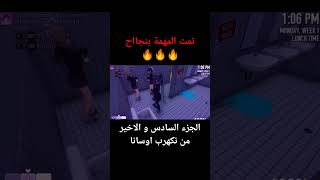 تمت المهمة بنجاح 🔥😈💃يانديري ايانوyandere [upl. by Tlok913]