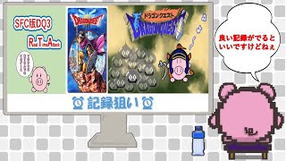 【2024613】【記録狙い？】 SFC版ドラゴンクエスト3かな1かな RTA [upl. by Atsuj]