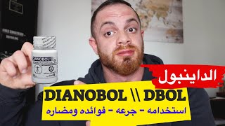 Dianabol  كل ما تريد معرفته عن الداينبول  الجرع  الاستخدام  المنافع والاضرار [upl. by Portland]