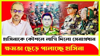 নতুন সূর্যোদয়ের আহবান দিলেন সেনাপ্রধান Elias Hossain  Waker Uz Zaman  Sheikh Hasina  Quota [upl. by Weidar]