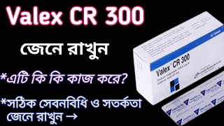 Valex cr 300 এর কাজ কি দেখুন  valex cr 300 এর সঠিক সেবনবিধি ও সতর্কতা জেনে রাখুন  Sodium valproate [upl. by Belva579]