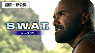 【冒頭一部公開】波乱の展開を迎えたSWATチームを待ち受ける運命は…… 「SWAT シーズン5」 [upl. by Doughman]